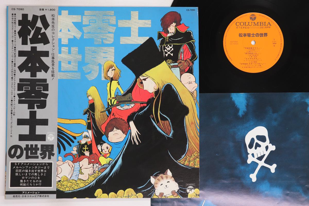 

LP Record ANIME - REIJI MATSUMOTO NO SEKAI CS7090 COLUMBIA 1979 Japan Obi Anime/Game Used
