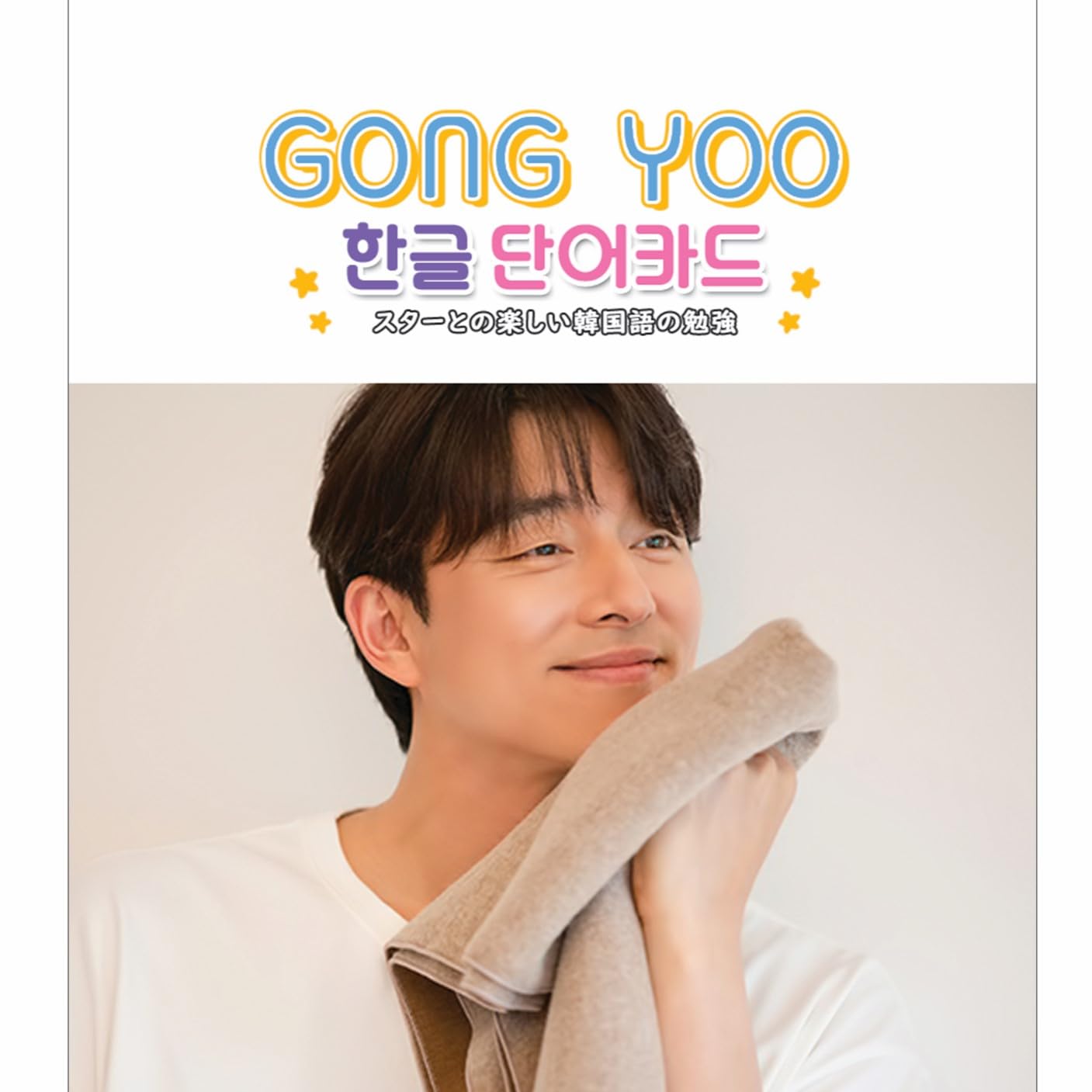 

Korean Vocabulary Cards Yoo GONG YOO (Hangul) (Gong 02) [Product]