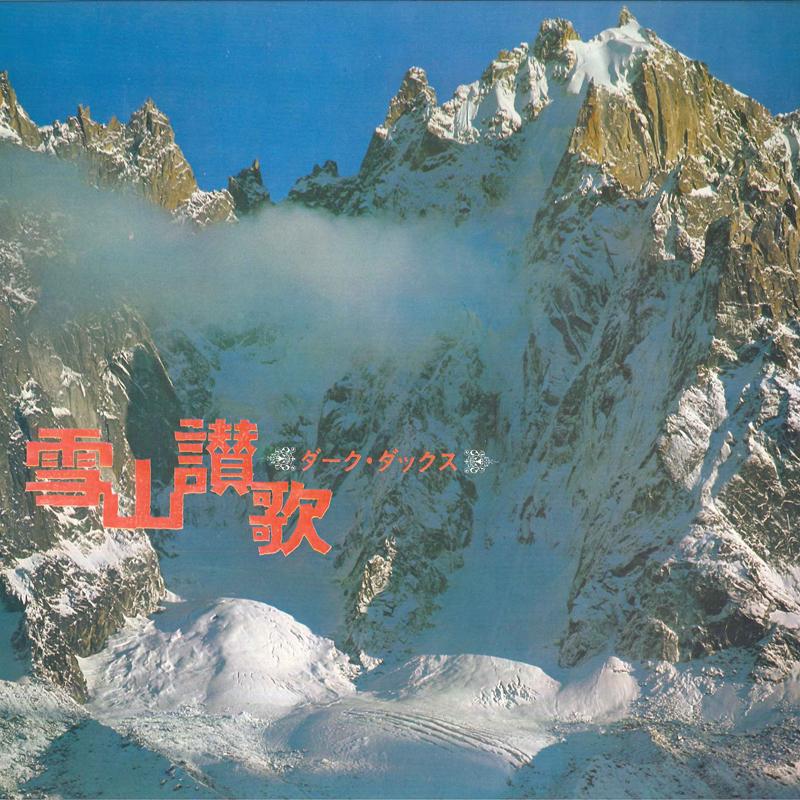 

LP Record DARK DUCKS - Yukiyama Sanka NJGK5001 KING Japan Japanese Pop/Rock Used