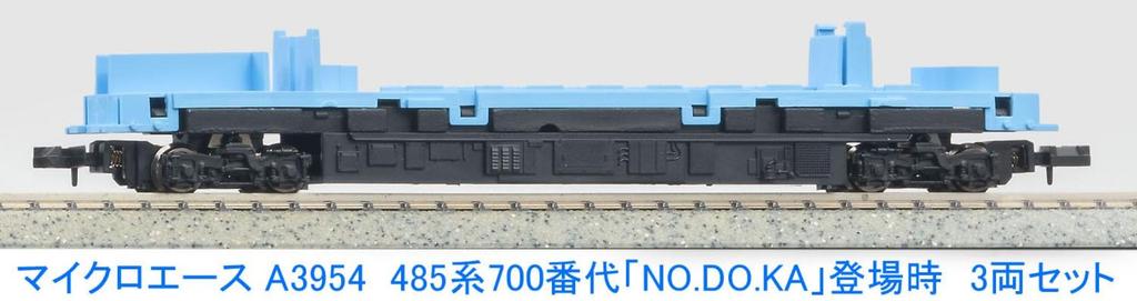 Micro Ace N Gauge 485 Series 700 [NO.DO.KA] 3-Car Set A3954 Railway Model Train