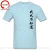 Wo Ye Bu Zhi Dao Chinese Characters Tshirt Funny I Dont Know Either T Shirts Unisex Clothing Tops Unisex Camisa Streetwear Tees