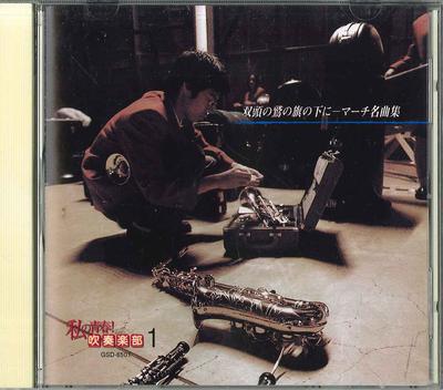 CD JAPANISCHE LUFTSELBSTVERTEIDIGUNGSKRÄFTE MUSIK  - Meine Jugend! Blasorchester Nr. 1 GSD6501 EMI Japan Klassik Gebraucht