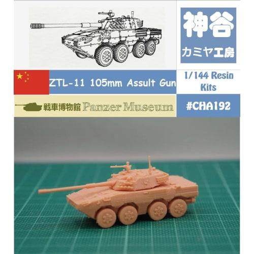 1/144 Chinese ZTL-11 Wheeled 105mm Tank Destroyer (fine Detail) Resin Kit