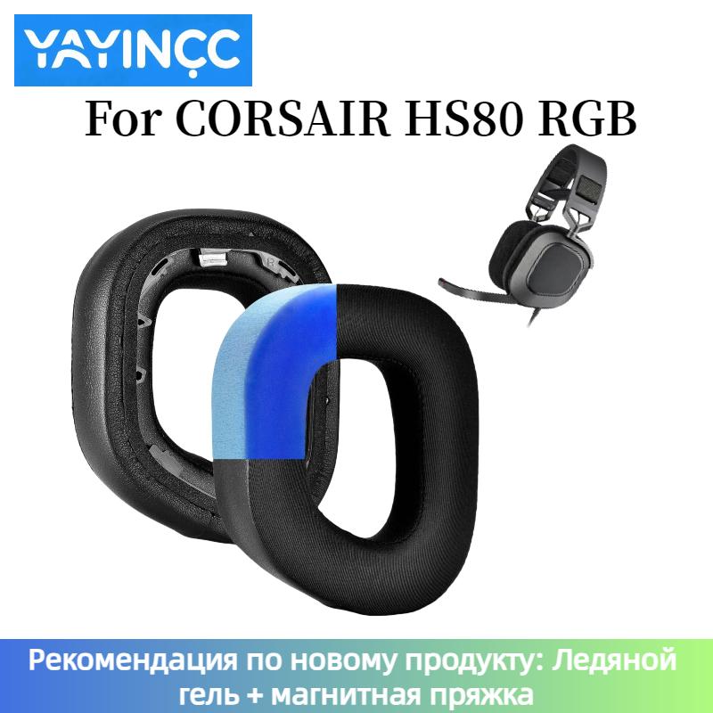 Replacement Cooling Gel Earpads for CORSAIR HS80 RGB / HS80 MAX Headphone Earmuffs Ear Cushion Headband Repairing Parts