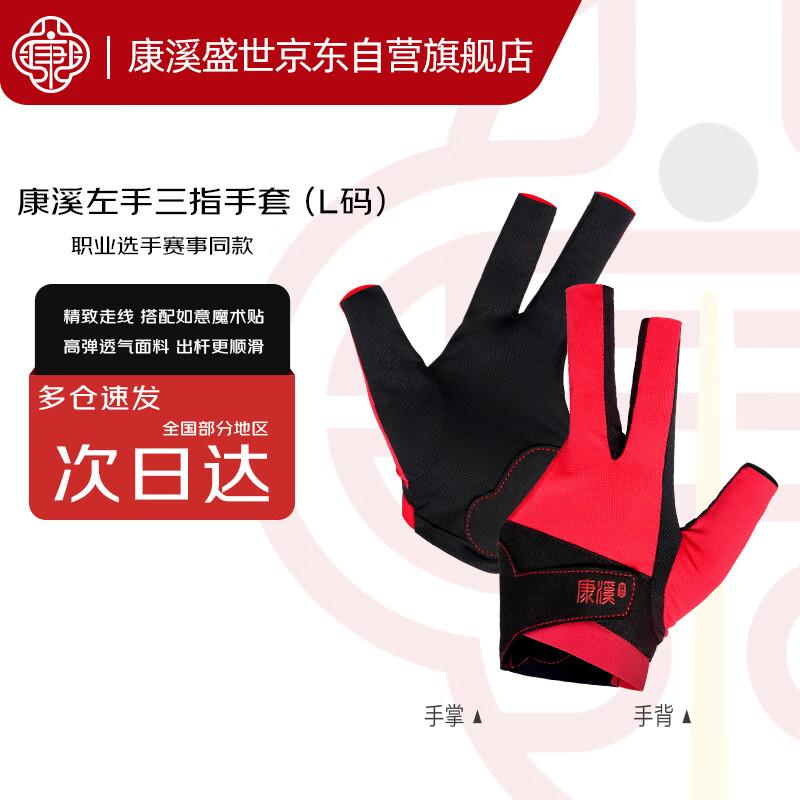 Kangxi Shengshi Professional 3-Finger Left-Hand Billiard Glove
