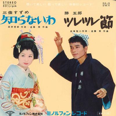 7-palcová platňa KATSUGORO / SANJO SUZUME - Tsuretsure bushi / Shiranai wa KA9 MINORUPHONE Japonsko Japonská Enka Použitá