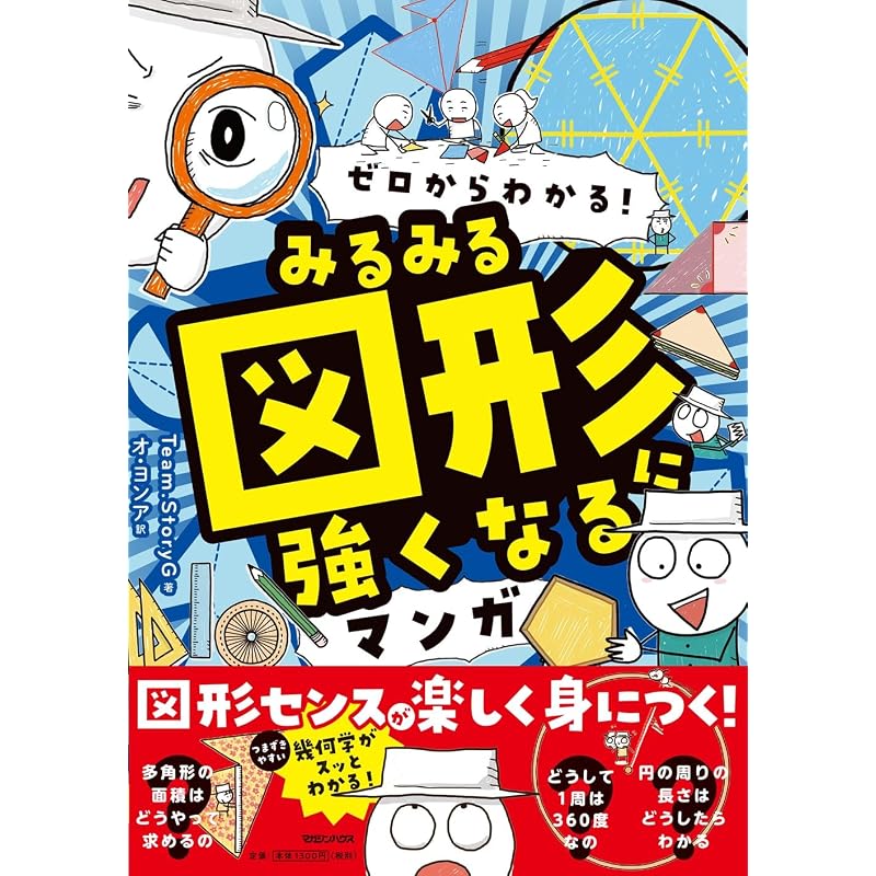 Learn from scratch! A manga that will make you proficient in geometry in no time.