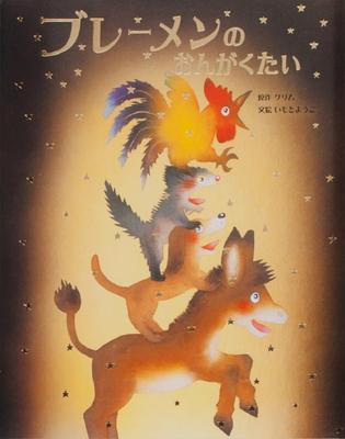 The Bremen Town Musicians (Yoko Imoto's World Masterpiece Picture Book)