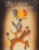 The Bremen Town Musicians World Masterpiece Picture (Yohko Imoto's Book)