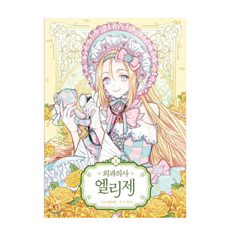 

Доктор Элиз Королевская дама с лампой 1-10 корейских комиксов Webtoon