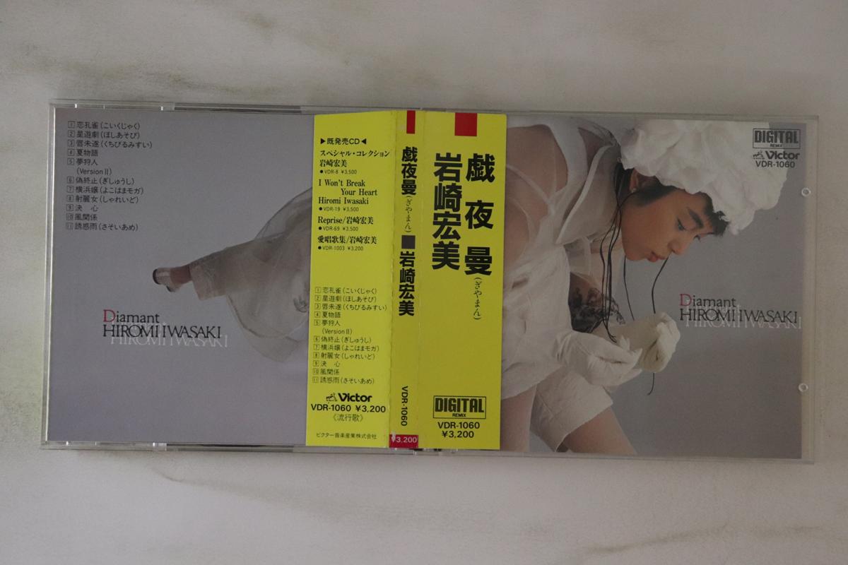 

CD IWASAKI HIROMI - Giyaman VDR1060 VICTOR 1985 Japan Obi Japanese Pop Star Used