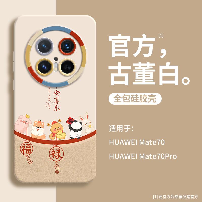 Applicable To Huawei Mate70 Mobile Phone Case Mate70pro Year of the Snake Limited New Mate60 Fulu Joy 50/40