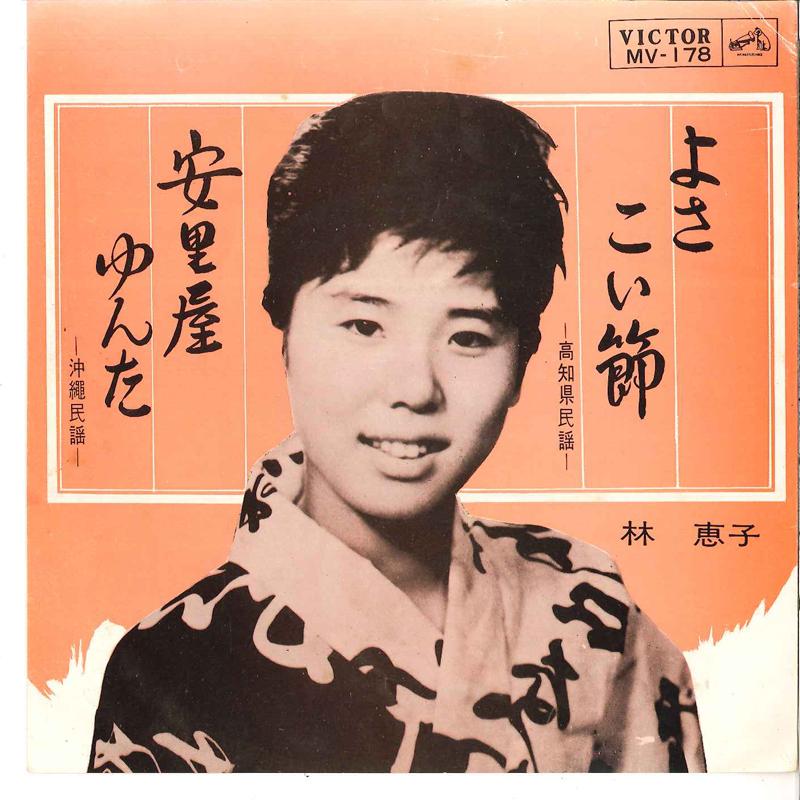 

7-дюймовая пластинка KEIKO HAYASHI - Yosakoibushi / Asadoya Yunta MV178 VICTOR 1964 Япония Японская Энка/Традиционная Б/У