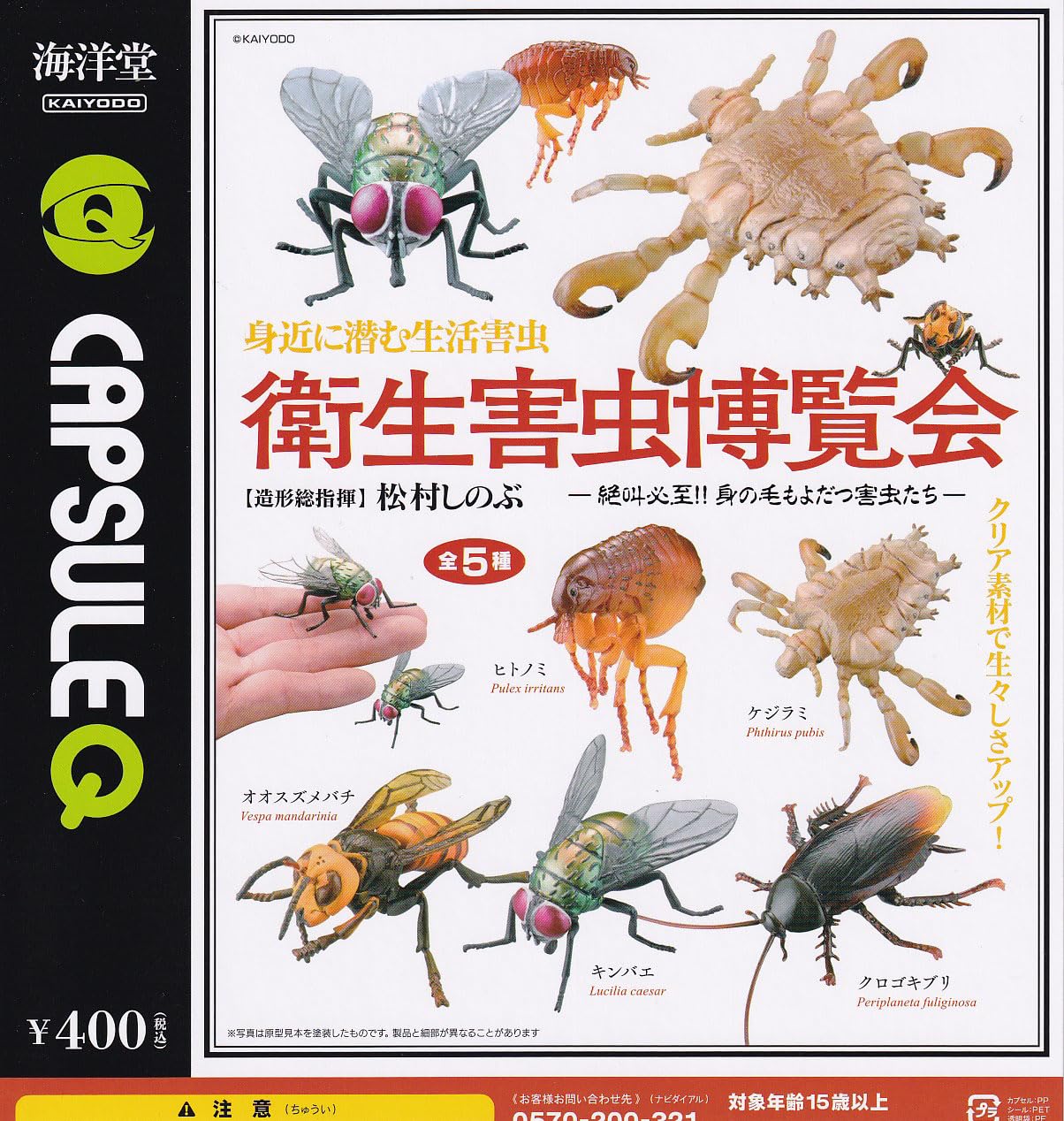 

Капсульный Q Санитарный Набор Вредителей от Kaiyodo Gacha Капсульная Игрушка Экспо Вредители, вызывающие крик! [Завершено 5]