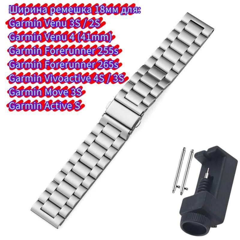 

Stainless Steel Strap for Garmin Forerunner 570 970 265 255 965 955 265S 255S active 6 5 4S 3S / Venu 4 3 2S 3S /Move 3S watchband 18mm 20mm 22mm Strap width 18mm