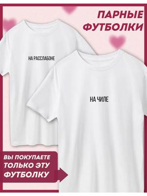 Paired Printed T-shirts On February 14th In Chile
