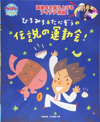 Hiromichi & Tanizo's Legendary Sports Day! (PriPri Books)