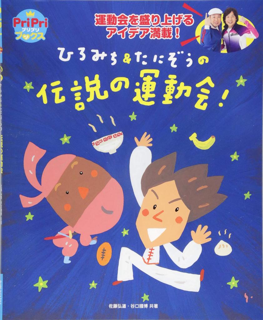 Hiromichi & Tanizo's Legendary Sports Day! (PriPri Books)