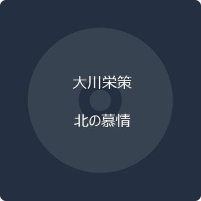 CD EISAKU OKAWA, RYUHEI CHIKUSHI; MASA - Kita No Bojou  COCA17873 Japan ObiJapanese Enka Used