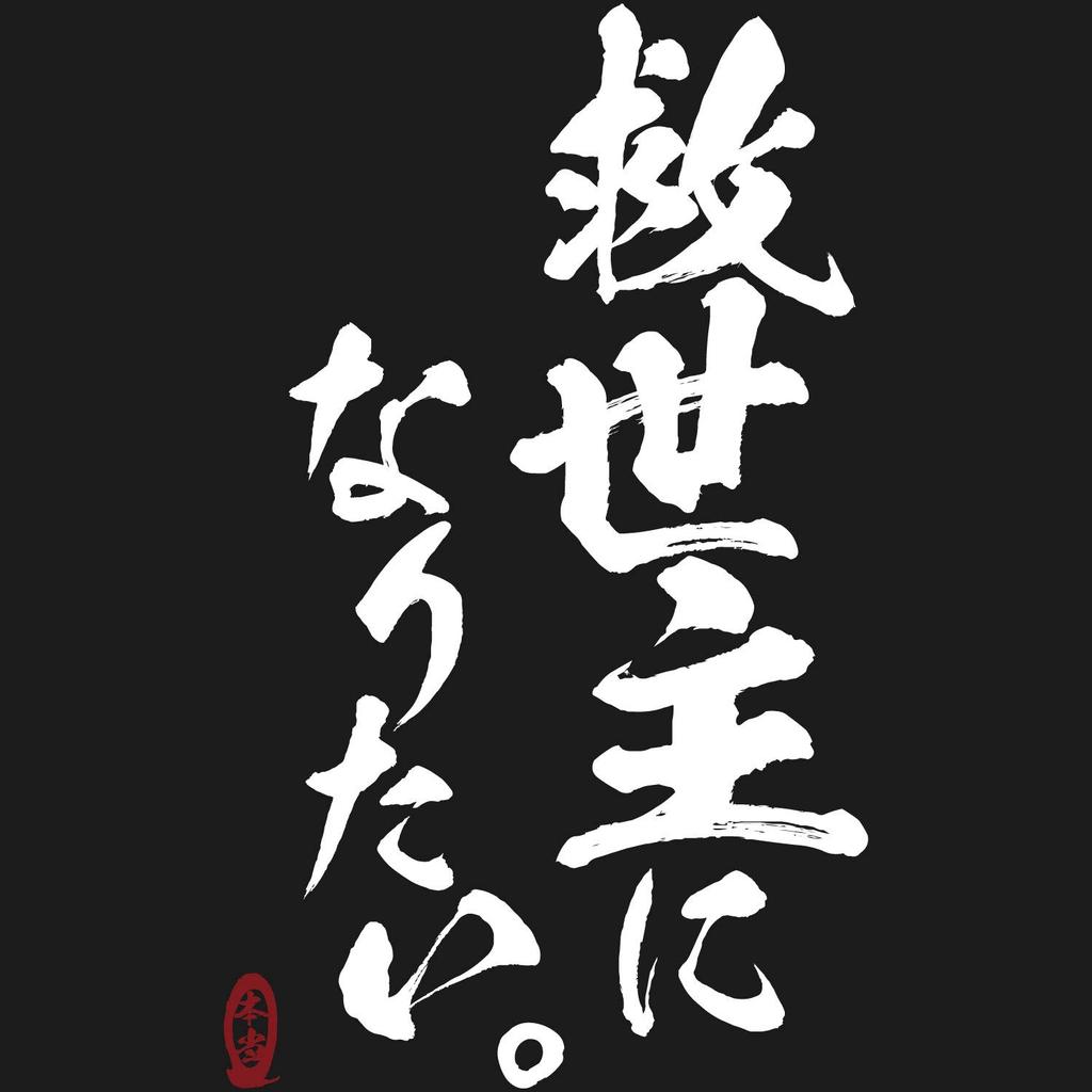Minami Funny Want To Be the Now Is the Time To Stand I Will Be the Japanese Funny Short Sleeve Black S Size Horie's T-Shirt "I Savior. Seriously." Up.