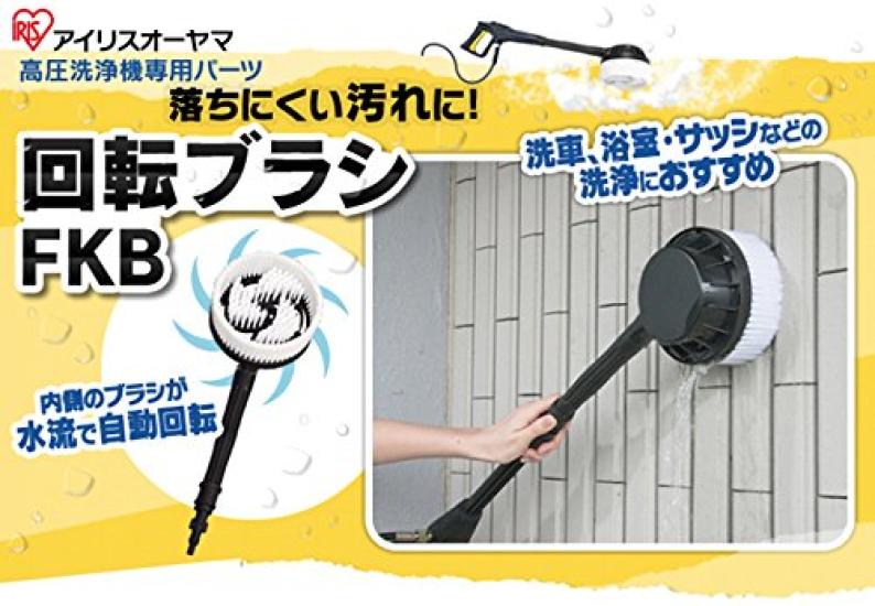 Iris Ohyama Washer Rotating Brush FKB High-Pressure