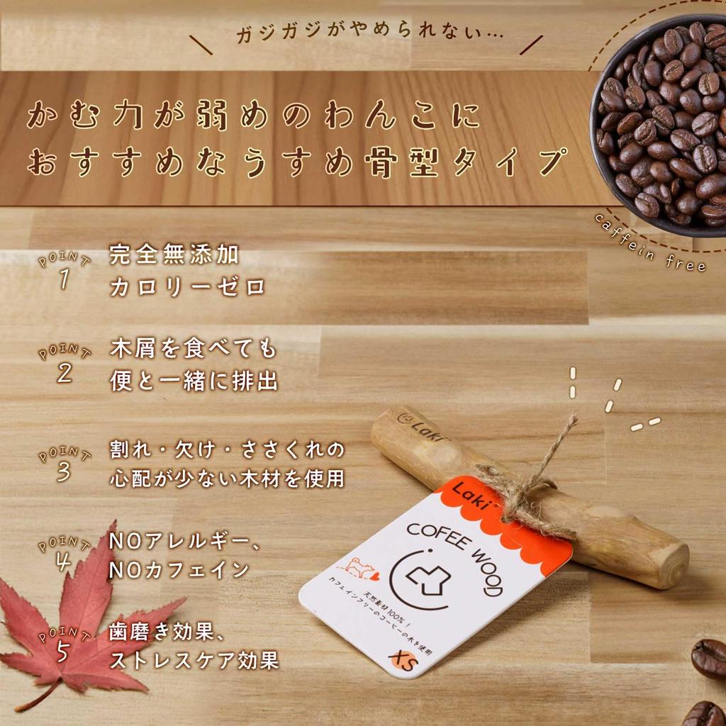 Laki Coffee Wood Dog Chew Natural Wooden Coffee Dental 1 Piece Toy, Additive-Free, 100% Natural, Wood, Toy, Wood, Caffeine-Free, Care, XS,