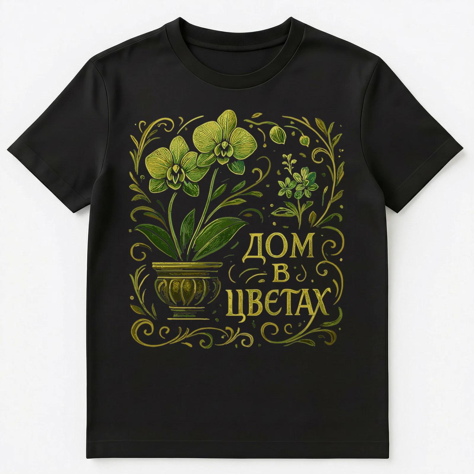 House In Plants Funny Russian Unisex T-Shirt 3XL