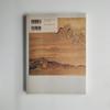 [USED] 382 Ike Taiga Longing for China Introduction to Literati Painting