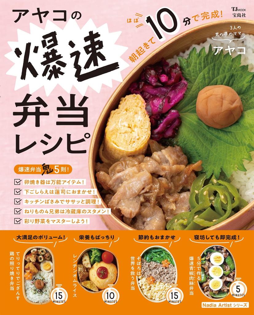 Super Fast Bento Recipes Ayako's (TJMOOK)