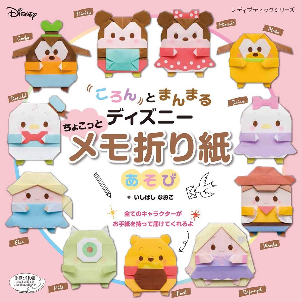 Round and Round Disney Origami Memo (Lady Boutique Series No. 4775)