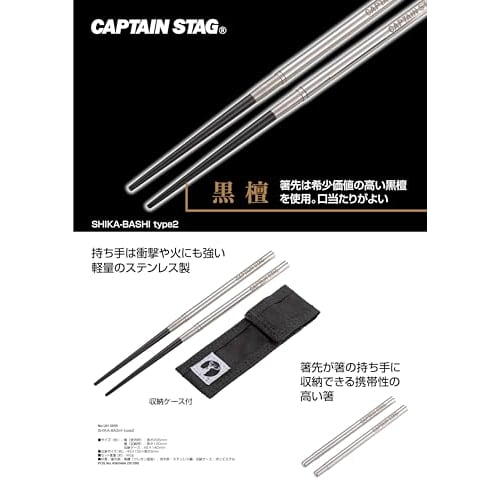 CAPTAIN STAG (CAPTAIN STAG) SHIKA-BASHI Type-2 Portable Chopsticks, Jointed, Stainless Steel, Ebony Wood, with Storage Case, UH-3055