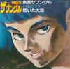 7inch Record ANIME AKIRA KUSHIDA  Sentou Meca Xabungle Shippuu Xabung K06S3025 STAR CHILD 1982 Japan AnimeGame Used