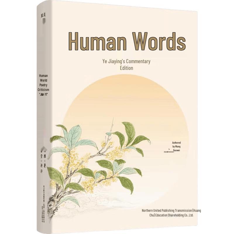 Wang Guowei s Renjian Cihua: Ye Jiaying s Critical Edition