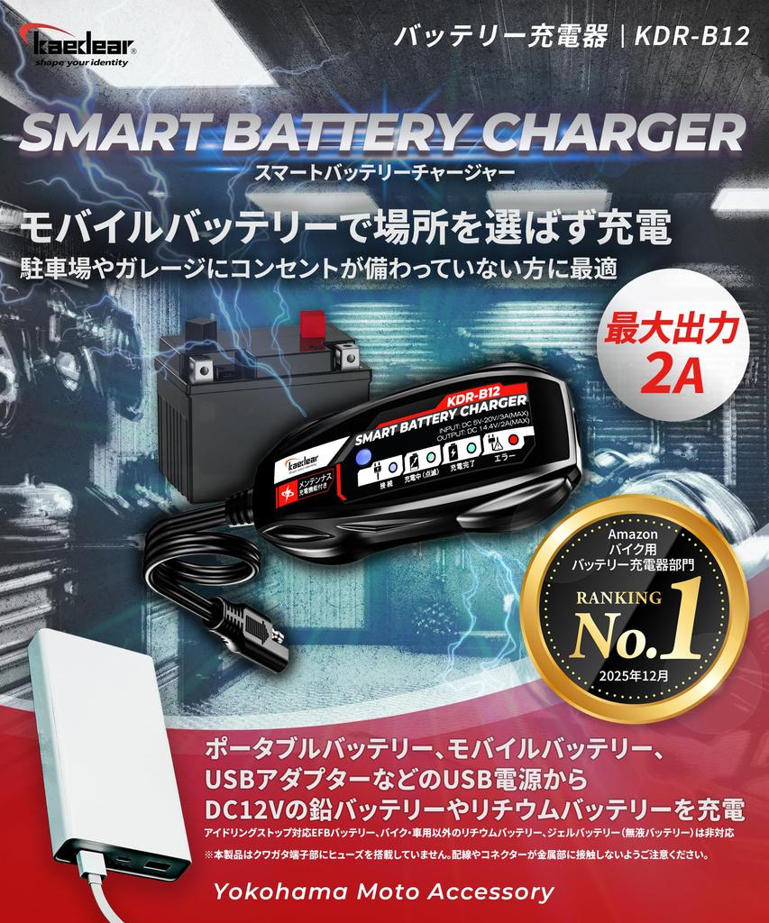 Kaedear Motorcycle 12V Battery Charger, USB Input, 2A Maintenance Charger, KDR-B12