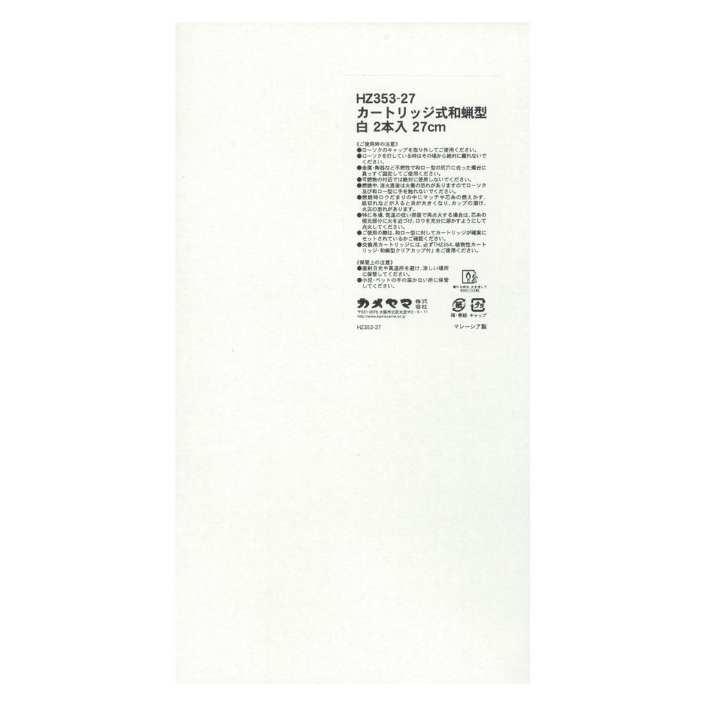 Kameyama Cartridge-Type Japanese Wax Candle, White, 27cm, Pack of 2, Approx. 4.5 Hours