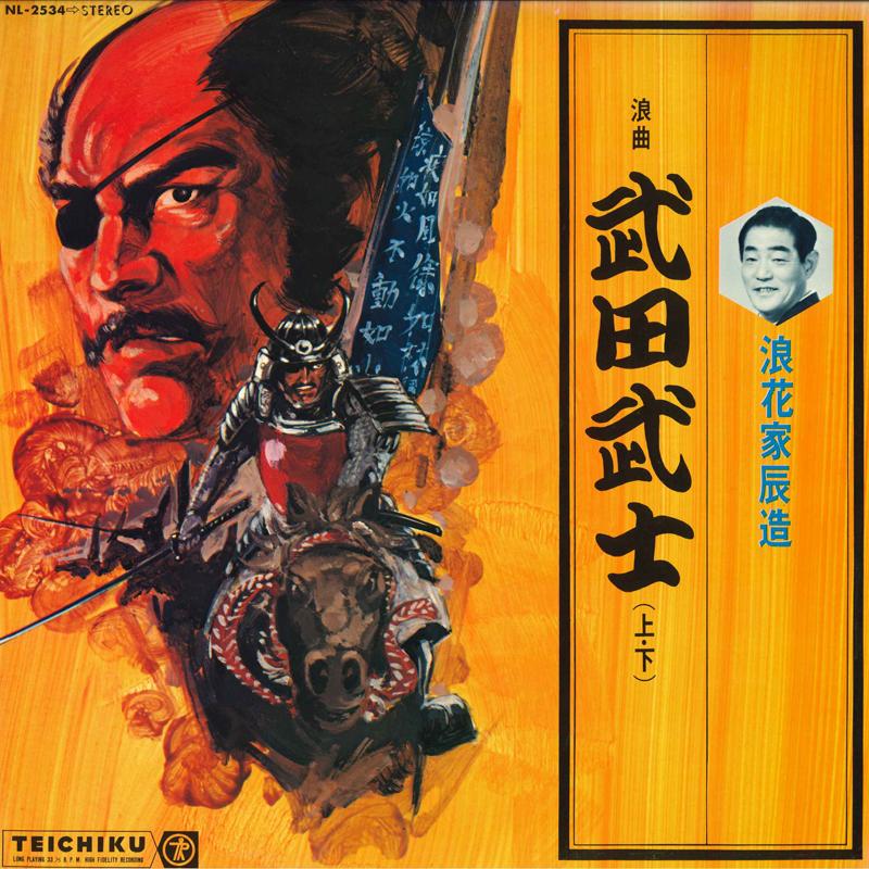 

LP Record TATSUZO NANIWAYA Takeda Bushi NL2534 TEICHIKU Japan Japanese EnkaTraditional Used