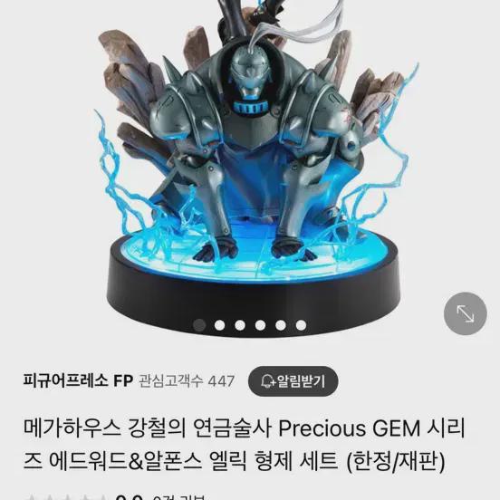 

Fullmetal Alchemist Megahouse Figure