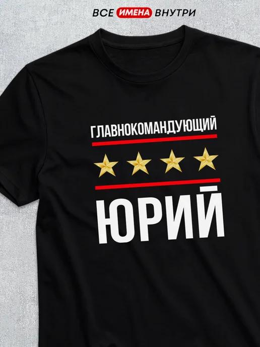 T-shirt: Commander-in-Chief Yuri 2XL