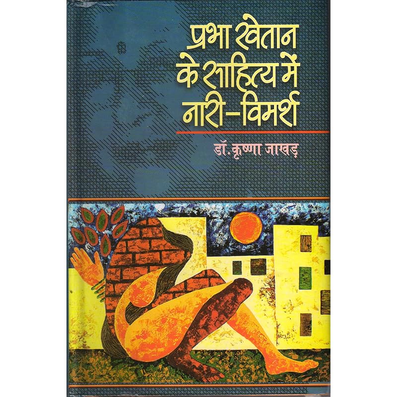 Prabha Khetan ke Sahitya Mein NaariVimarsh
