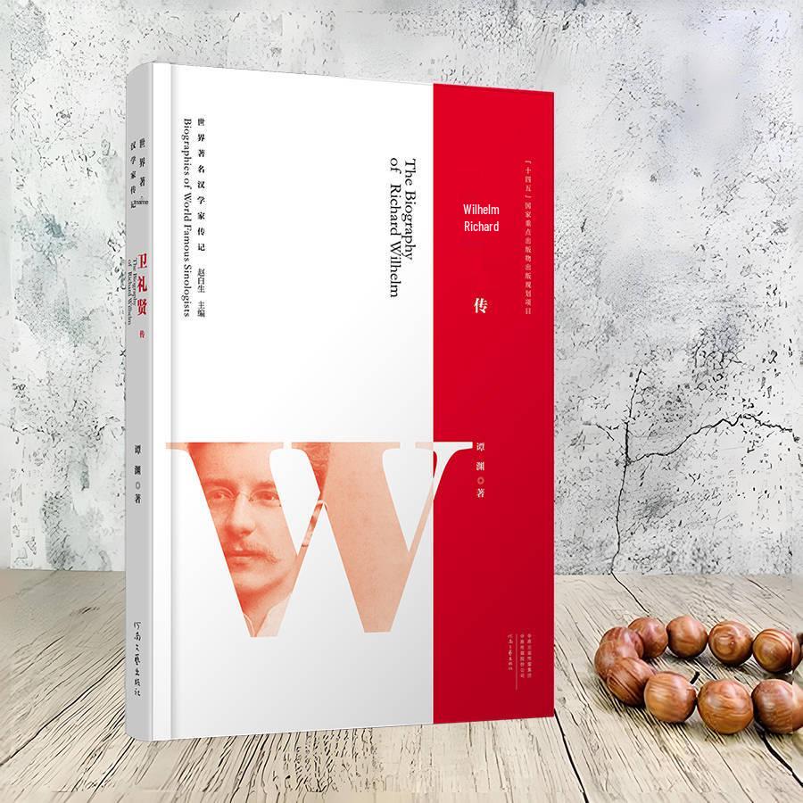 Biographies of Famous Sinologists: Richard Wilhelm explores his legendary cultural life.