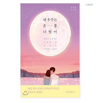 Můj celý vesmír jsi ty Korea Obrazové eseje