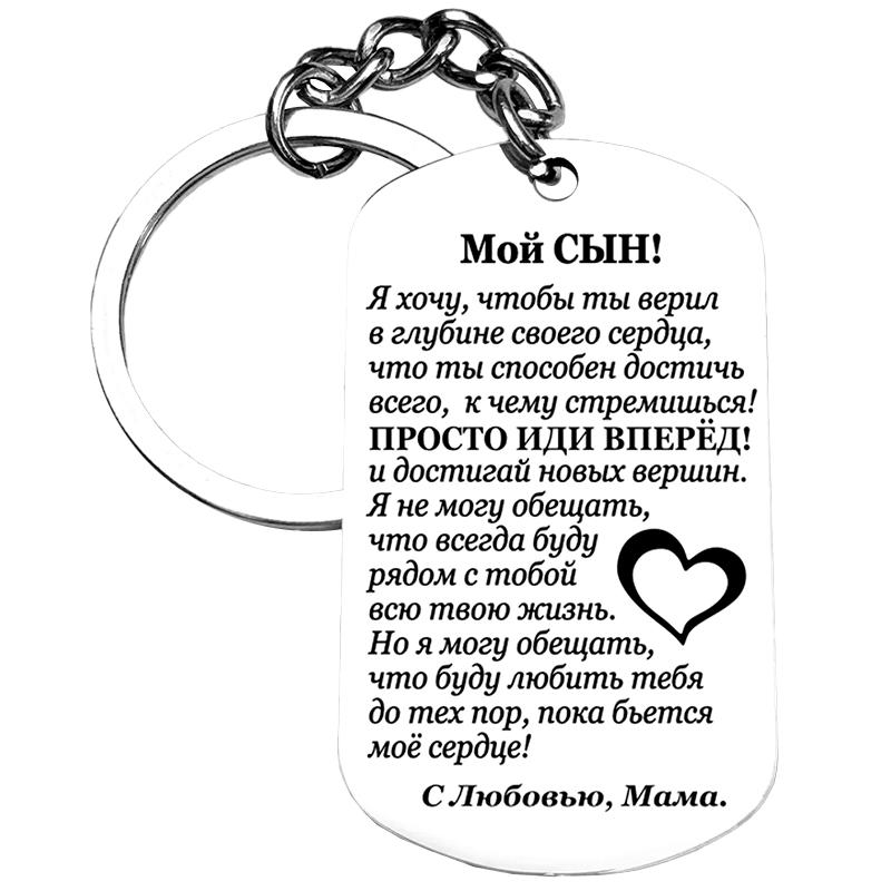 1Pc Stainless Steel Family Keychain Son Mom's Love Thanksgiving Gifts Russian Daughter Mother's Gift Encouragement Rectangular
