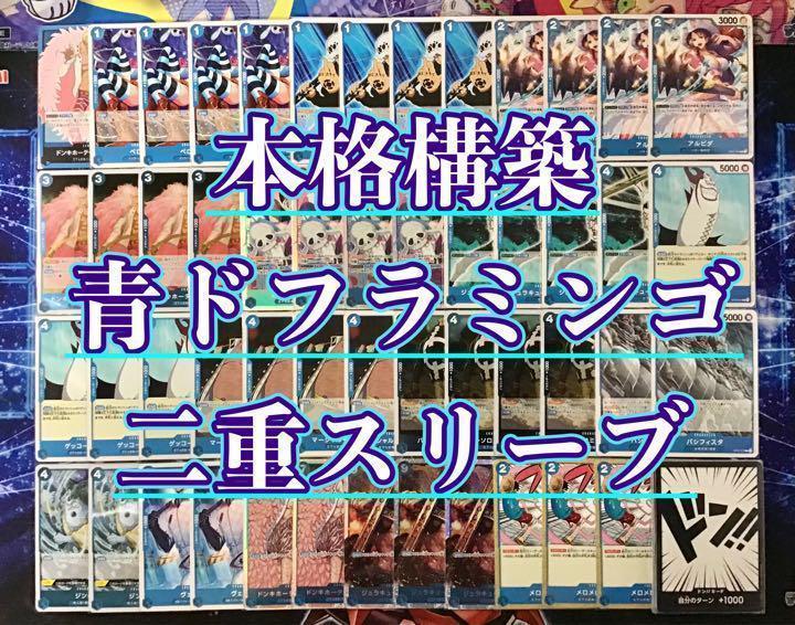 

[Б/У] Карточная колода One Piece Полностью собранная Синяя Дофламинго Основная и Дон!! & Двойные рукава