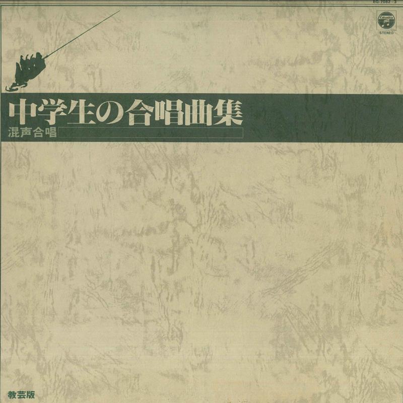 

LP Record - Junior High School Choir Songs Mixe EQ70823 COLUMBIA Japan Classical Used