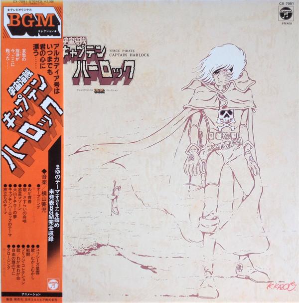 

LP-пластинка SEIJI YOKOYAMA Космический пират Капитан Харлок CX7051 NIPPON COLUMBIA 1982 Япония АнимеИгра Б/У