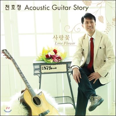 Cheonhojeong - Acoustic Guitar Story