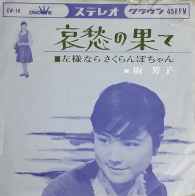 7inch Record YOSHIKO SAKA Aishu No hateSayouna Sakurambo Cha CW10 CROWN 1963 Japan Japanese PopRock Used