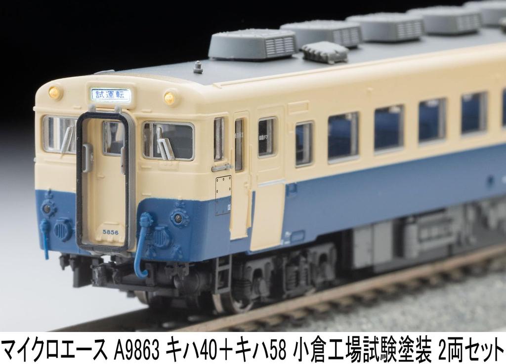 MicroAce N Gauge Kiha 40 Kiha 58 Kokura Factory Test Paint Diesel Train A9863 + Set, 2-Car Set, Model,