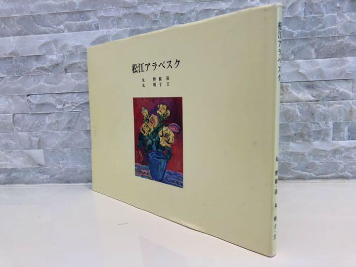 [USED] A Rare Book Signed by Akiko Maruiwanemaru, an Excellent Matsue Arabesque