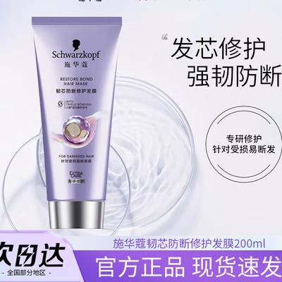 Schwarzkopf Anti-Breakage Repair Hair Mask